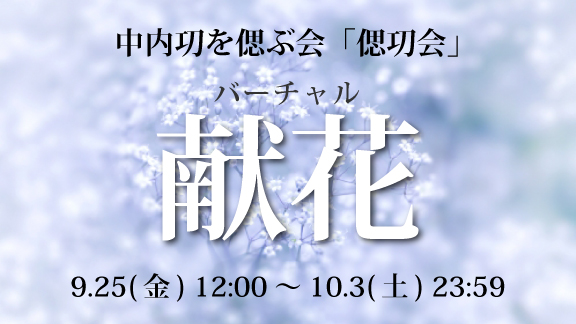 バーチャル献花