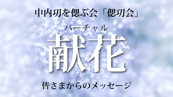 バーチャル献花