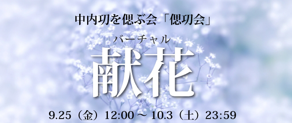 バーチャル献花